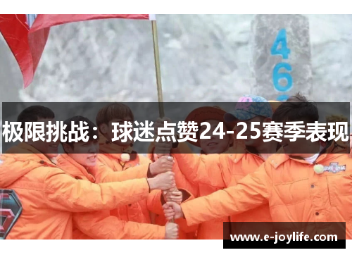 极限挑战：球迷点赞24-25赛季表现