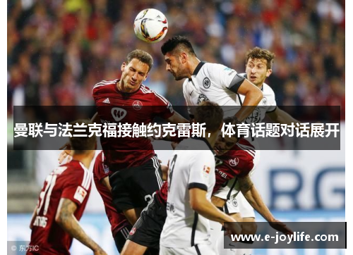 曼联与法兰克福接触约克雷斯，体育话题对话展开