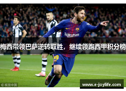 梅西带领巴萨逆转取胜，继续领跑西甲积分榜