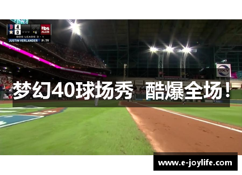 梦幻40球场秀  酷爆全场！