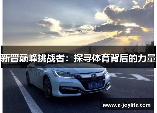 新晋巅峰挑战者：探寻体育背后的力量