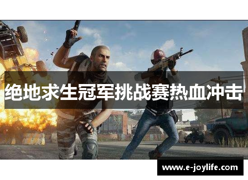 绝地求生冠军挑战赛热血冲击
