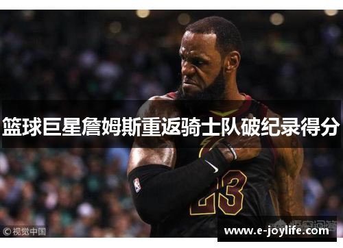 篮球巨星詹姆斯重返骑士队破纪录得分