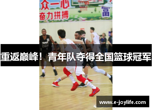 重返巅峰！青年队夺得全国篮球冠军