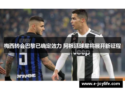 梅西转会巴黎已确定效力 阿根廷球星将展开新征程