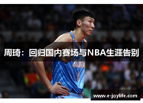 周琦：回归国内赛场与NBA生涯告别