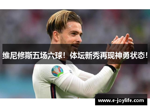 维尼修斯五场六球！体坛新秀再现神勇状态！