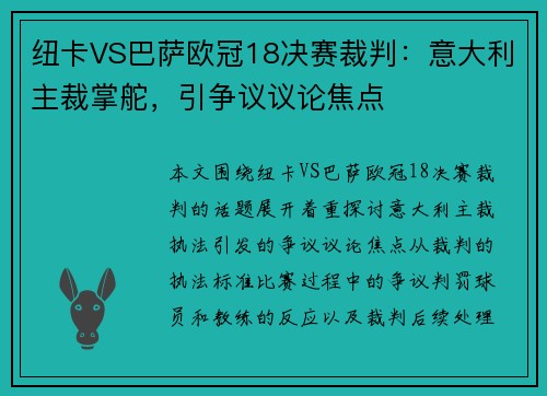 纽卡VS巴萨欧冠18决赛裁判：意大利主裁掌舵，引争议议论焦点