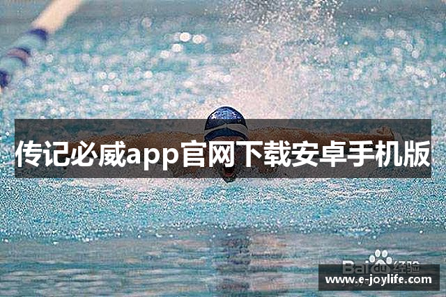 传记必威app官网下载安卓手机版